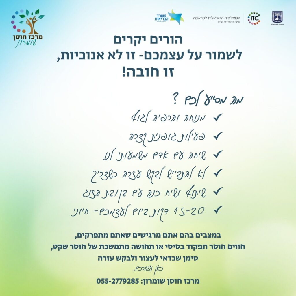 טיפול עצמי הורים