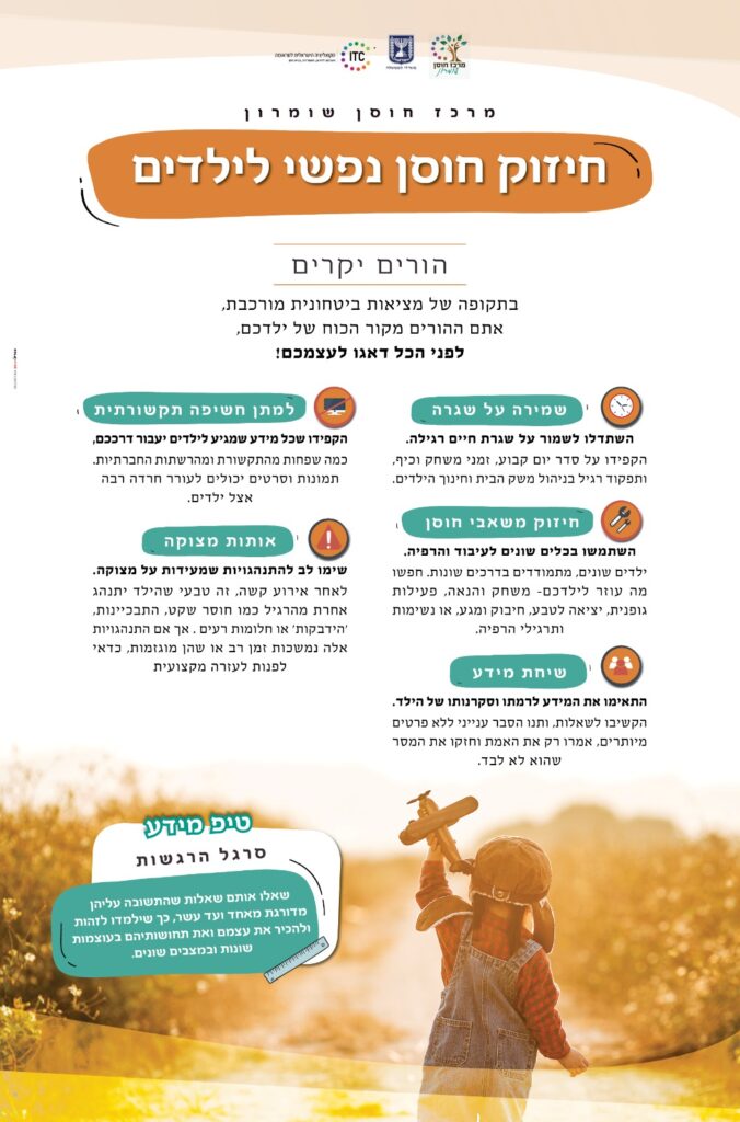 כלים להורים חוסן שומרון